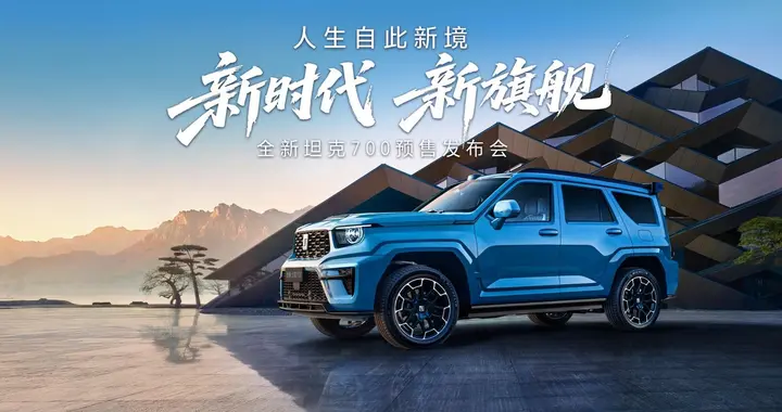 开创全域豪华新品类 全新坦克700预售价43.80万起