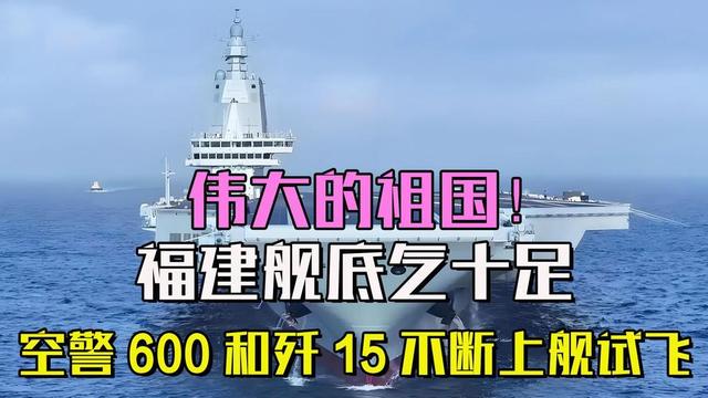 空警600从福建舰上弹射起飞，比歼15先一步上舰，极具战略意义