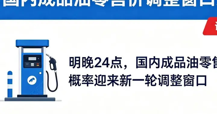 明晚24点国内油价或将调整！车主提前做好准备，加满还是再等等？