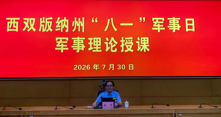 西双版纳“八一”军事日邀请孟彦大校作理论授课
