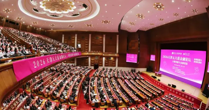 南开大学建校107周年——天津五大道金融论坛系列活动在津开启