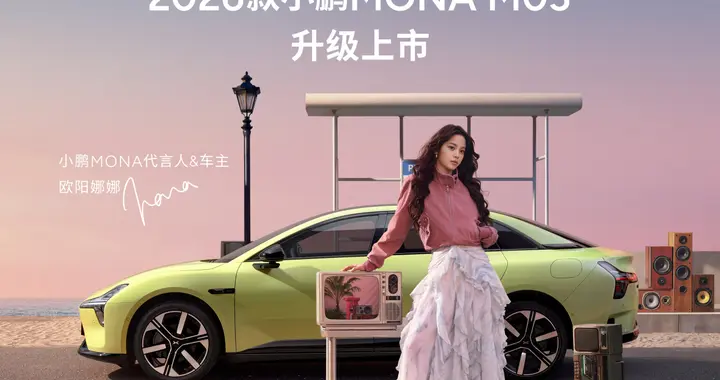 为年轻而来！2026款小鹏 MONA M03正式发布，售价11.98万元起