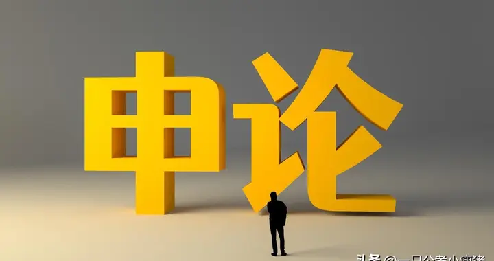 公务员申论金句：奉法者强则国强