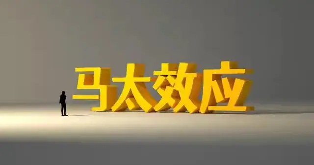 你你会不会一直穷下去？马太效应给你答案