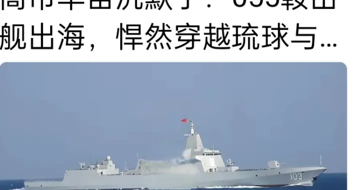 055万吨大驱“贴脸”日本！穿琉球-九州水道，高市早苗急了