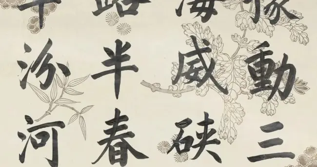 清代3进士（果齐斯欢、陈官俊、刘权之)楷书墨迹，你更欣赏哪位？