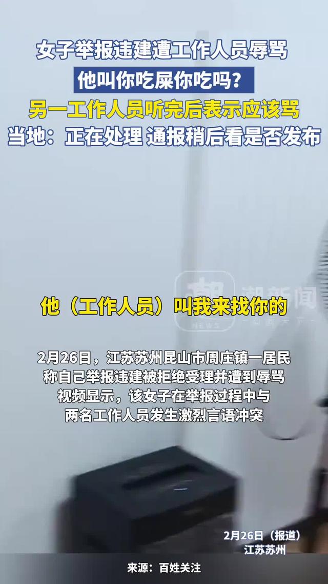 炸裂！昆山女子违建被举报，愤而举报别人却遭工作人员辱骂