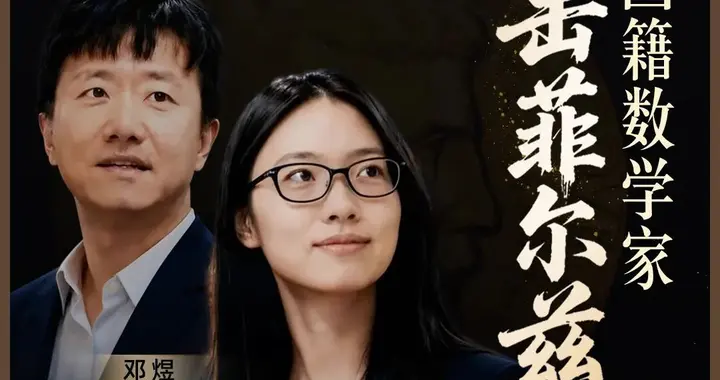 历史性突破！北大王虹、邓煜斩获菲尔兹奖！中国籍数学家首次登顶