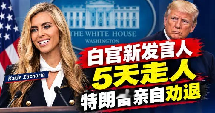 白宫新发言人5天被炒 特朗普亲自劝退
