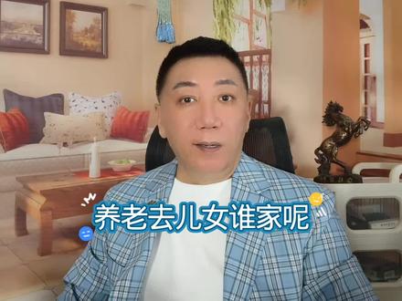 养老去儿女谁家呢