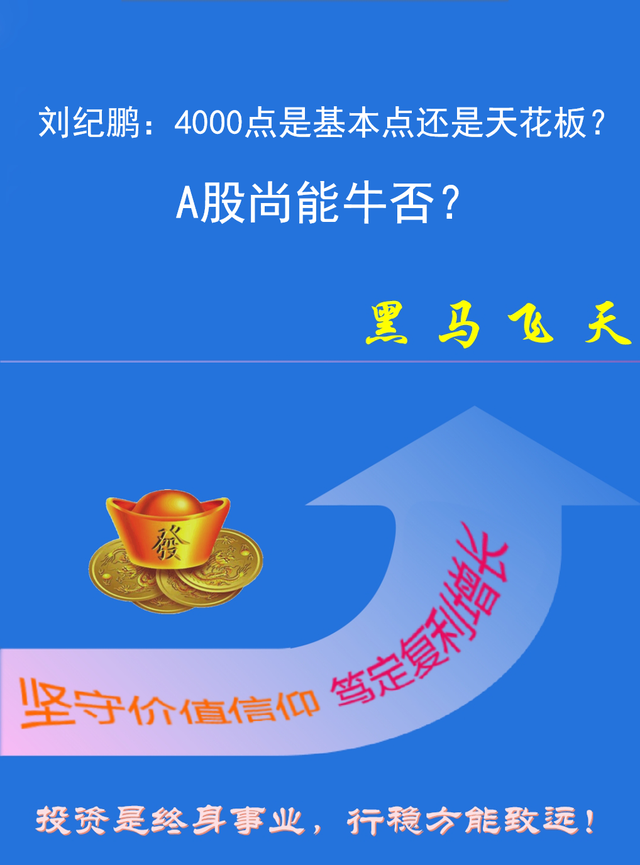 刘纪鹏：4000点是基本点还是天花板？A股尚能牛否？