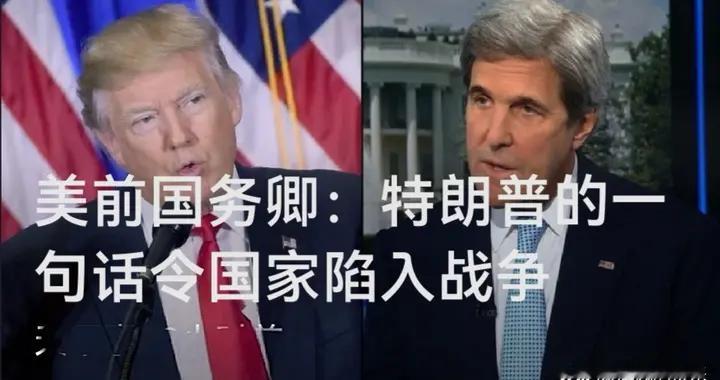美前国务卿：特朗普的一句话令国家陷入战争