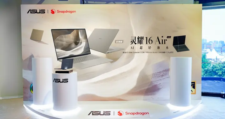 重塑移动办公、AI创作新境！全新华硕灵耀Air系列、ProArt 骁龙...