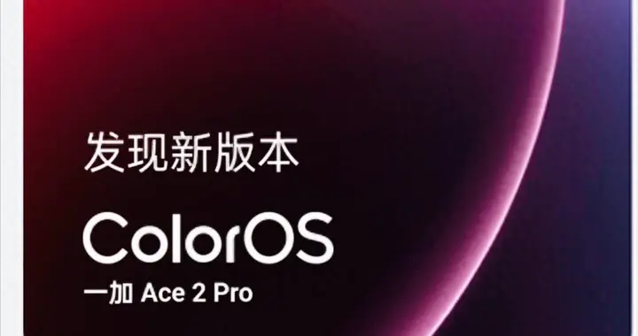 3.16GB！ColorOS16老机型覆盖收尾，1月升级名单出炉，这两款凉了