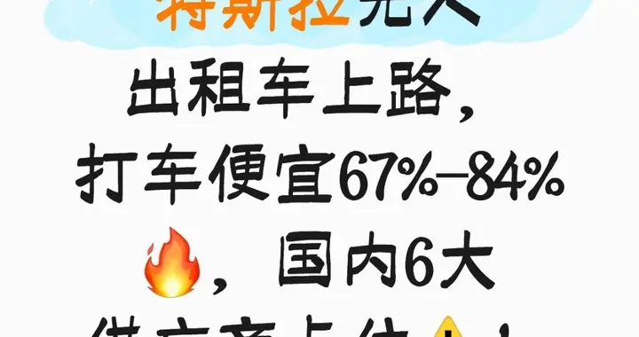 特斯拉无人出租车上路，打车便宜67%-84%，国内6大供应商卡位！