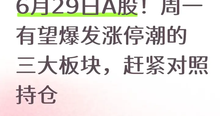 6月29日A股！周一有望爆发涨停潮的三大板块，赶紧对照持仓