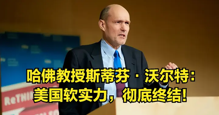 美媒自曝家丑！那个靠“忽悠”征服世界的美国，彻底终结！