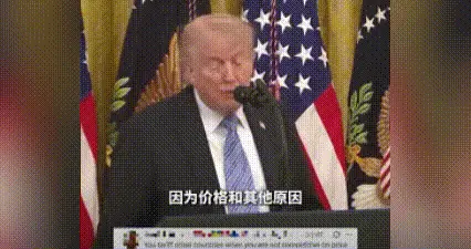 特朗普说自己以前经常买中国货，因为不得不买