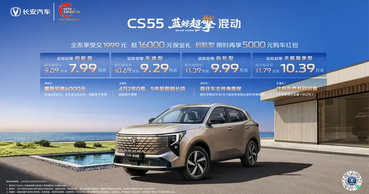 长安CS55蓝鲸超擎混动上市，限时价7.99万起