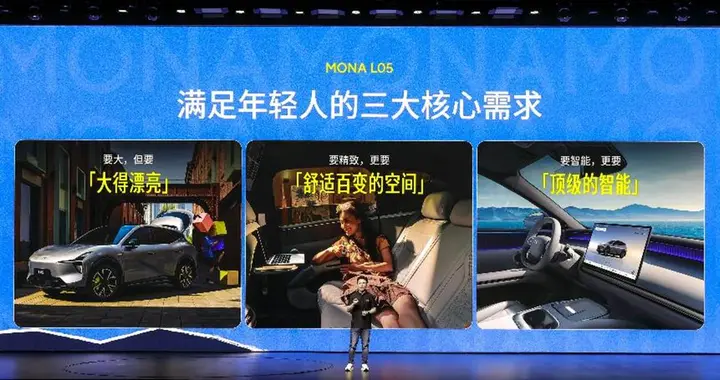 颜值空间智能全面拉满，MONA L05定义年轻大五座SUV新选择