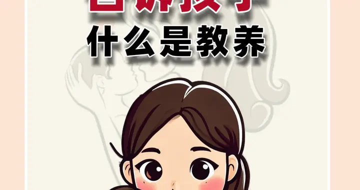 告诉孩子什么是教养