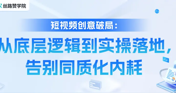 短视频创意破局：从底层逻辑到实操落地，告别同质化内耗