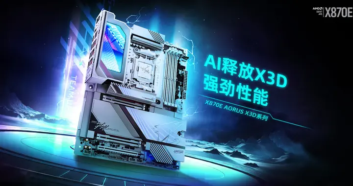 618 装机正当时！技嘉 AORUS X3D 主板火力全开，旗舰到甜品一站配齐