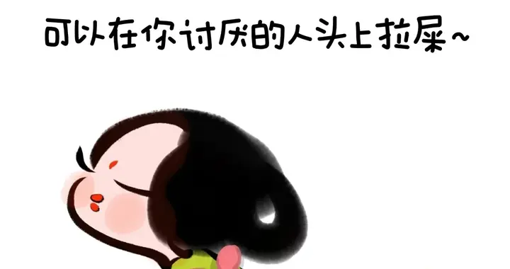 你要是没有碰到坏事， 就学不到对付那个坏事的本事...