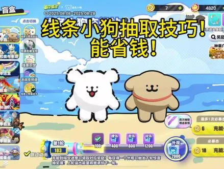 线条小狗抽取省钱技巧！