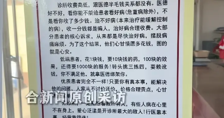 山东某医疗机构贴告示 “放弃低端患者”负责人：有些患者不配合治疗还嫌费...
