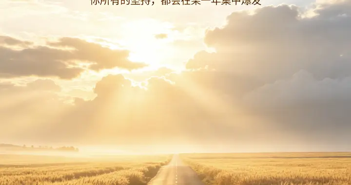刷到即是机缘：人生终有一年逆风起运，所有暴富，都是厚积薄发