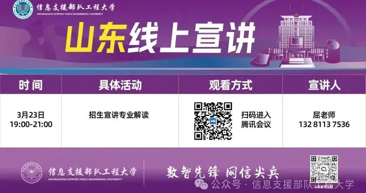 信息支援部队工程大学本科招生线上宣讲预告（3月23日至4月6日）