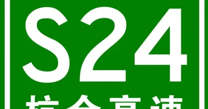 合肥到杭州高速新通道！S24杭合高速安徽段进展