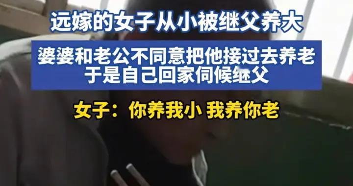 山东一女子为报继父养育恩，果断放弃刚起步的婚姻！