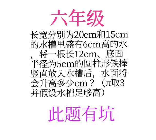 六年级：此题有坑，正确率不足5%！水面将升高多少厘米？