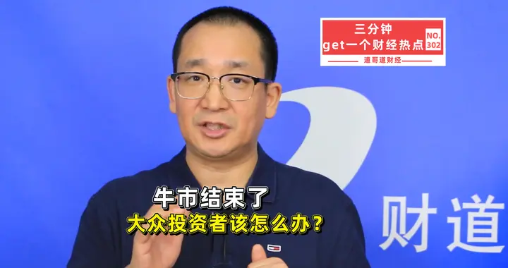 这轮牛市结束了，大众投资者该怎么办？四件事，按图索骥