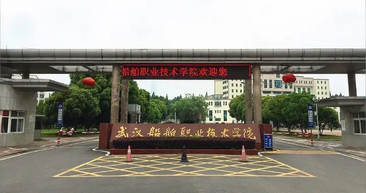 软科2026年湖北高职排行：武汉船院第1、武城院第2、武软工院第3