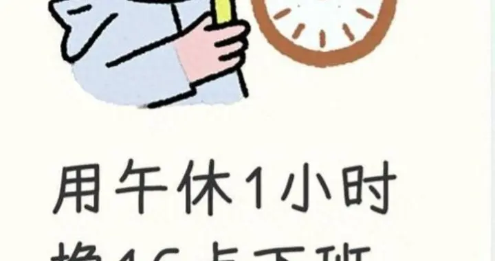 取消午休4点下班，打工人该接受吗