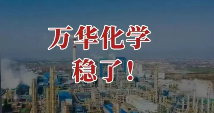 万华化学，稳了！