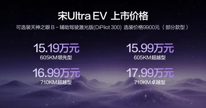 15.19万起+0元购，宋Ultra EV上市，B级纯电SUV闭眼入！