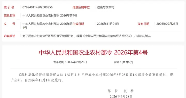 农业农村部发布：集体经济组织登记办法