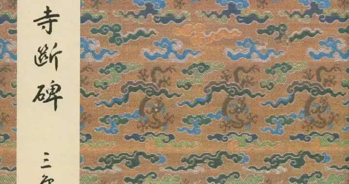 集王字《兴福寺断碑》