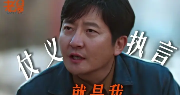 《老舅》大结局：原来，这才是崔国明“瞎折腾”一辈子的真相