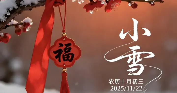 11月22日小雪，请发一条不一样的朋友圈