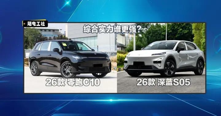 “性价比之选”名号移位！26款深蓝S05配置升级，对比C10谁更全面