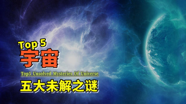 盘点宇宙：五个至今未解的，宇宙之谜