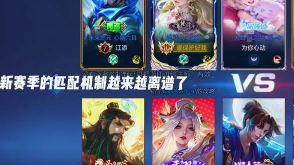 新赛季的匹配机制越来越离谱了