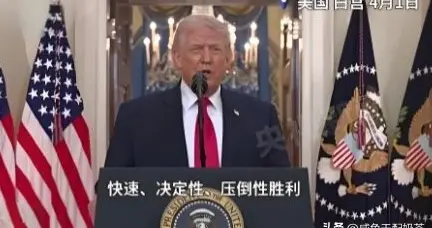 特朗普白宫狂言对伊完胜，怂恿各国抢石油，愚人节闹剧成真！