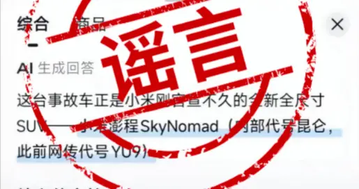 离谱！新车还没发布，车祸事故视频就来了？小米回应：纯属造谣