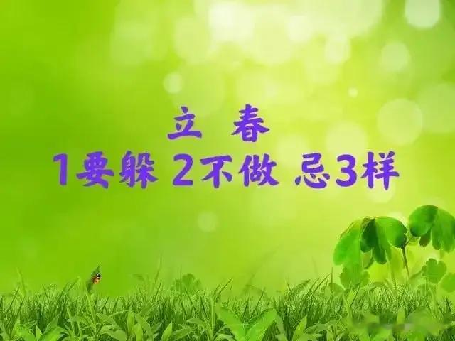 明天立春，不管多忙，建议“1要躲，2不做，忌3样”，平安入春